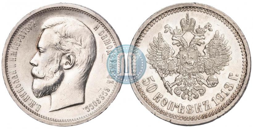 Фото 50 копеек 1913 года (ЭБ) 