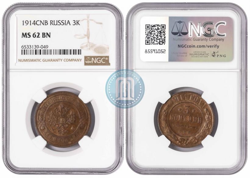 Фото 3 копейки 1914 года СПБ 