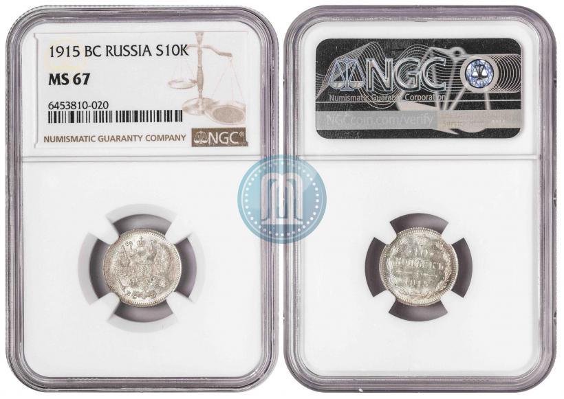 Фото 10 копеек 1915 года ВС 
