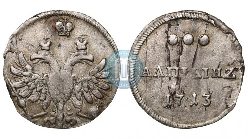 Фото Алтын 1713 года  