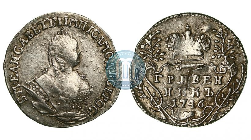 Фото Гривенник 1746 года  
