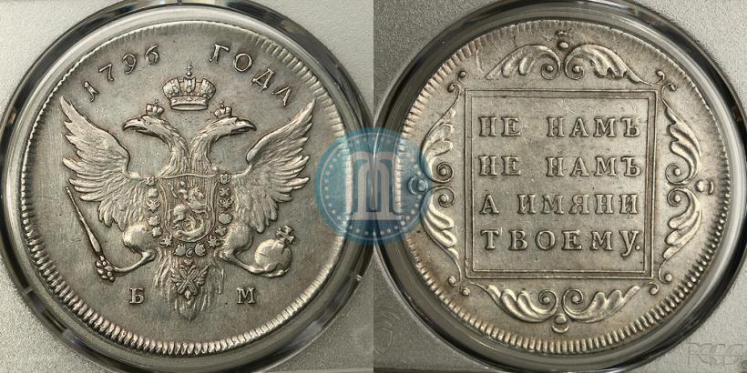 Фото 1 рубль 1796 года БМ 