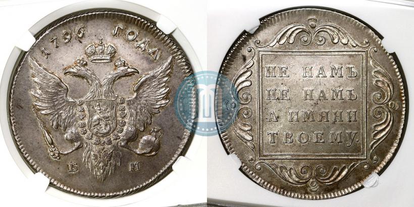 Фото 1 рубль 1796 года БМ 