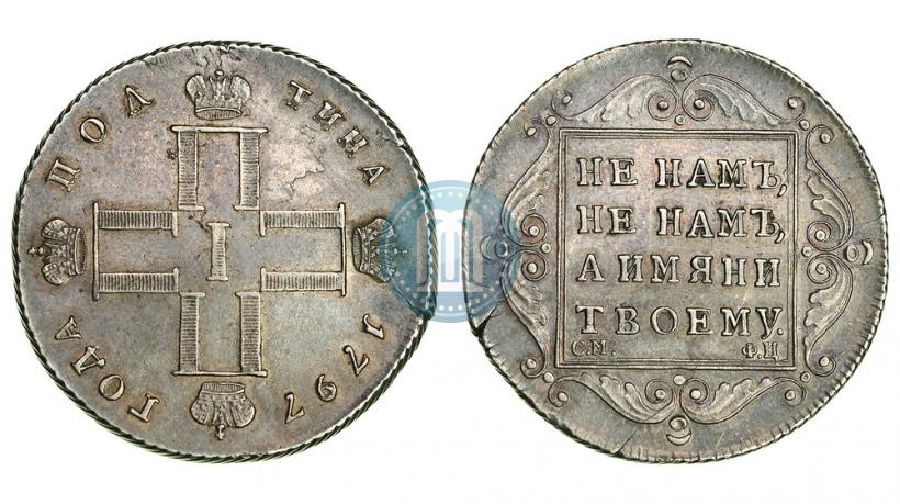 Фото Полтина 1797 года СМ-ФЦ 