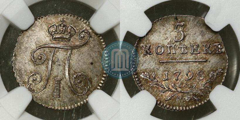 Фото 5 копеек 1798 года СМ-МБ 