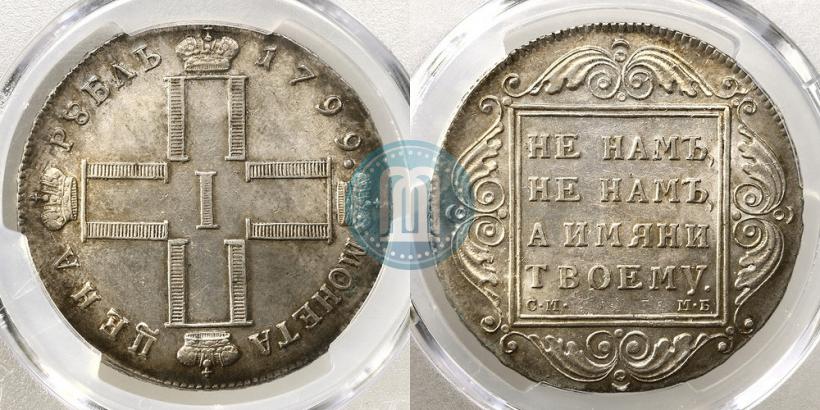Фото 1 рубль 1799 года СМ-МБ 