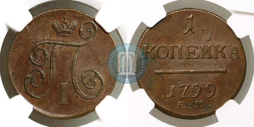Фото 1 копейка 1799 года ЕМ 