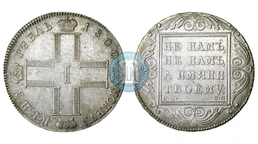 Фото 1 рубль 1800 года СМ-ОМ 