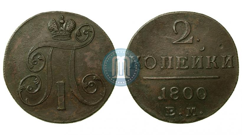 Фото 2 копейки 1800 года ЕМ 