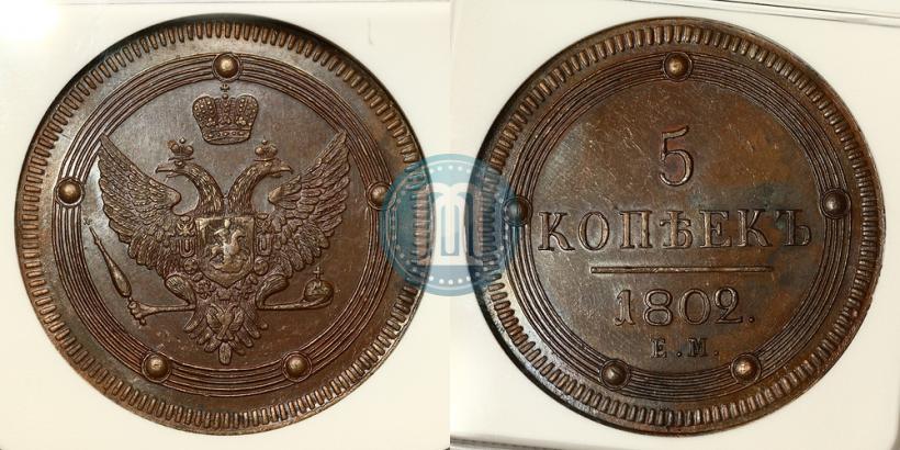 Фото 5 копеек 1802 года ЕМ 