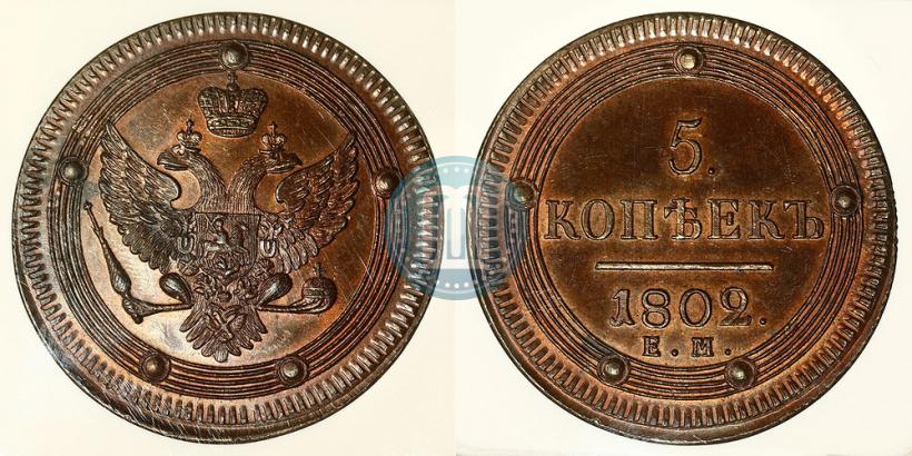 Фото 5 копеек 1802 года ЕМ 