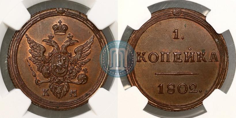 Фото 1 копейка 1802 года КМ 