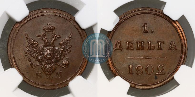 Фото Деньга 1802 года КМ 