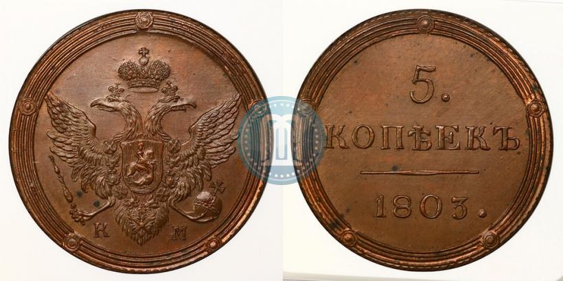 Фото 5 копеек 1803 года КМ 