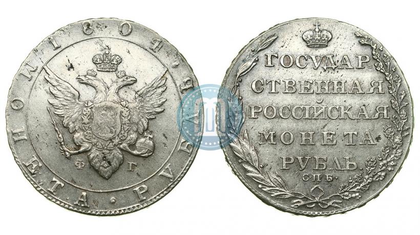 Фото 1 рубль 1804 года СПБ-ФГ 