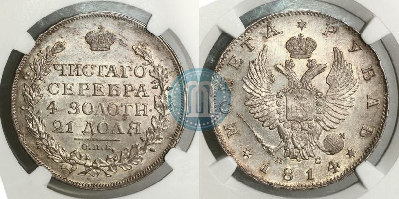 Фото 1 рубль 1814 года СПБ-ПС 