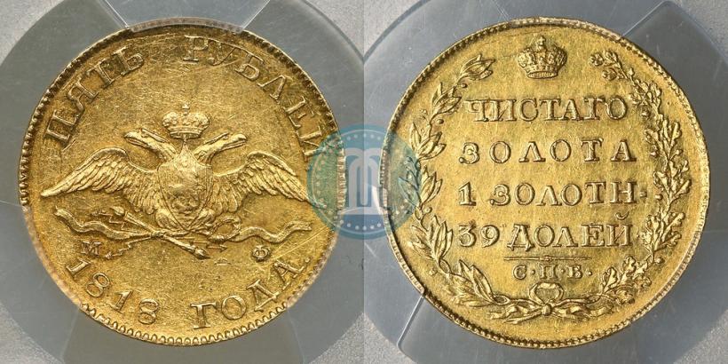 Фото 5 рублей 1818 года СПБ-МФ 