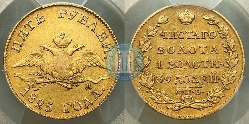 Фото 5 рублей 1825 года СПБ-ПД 