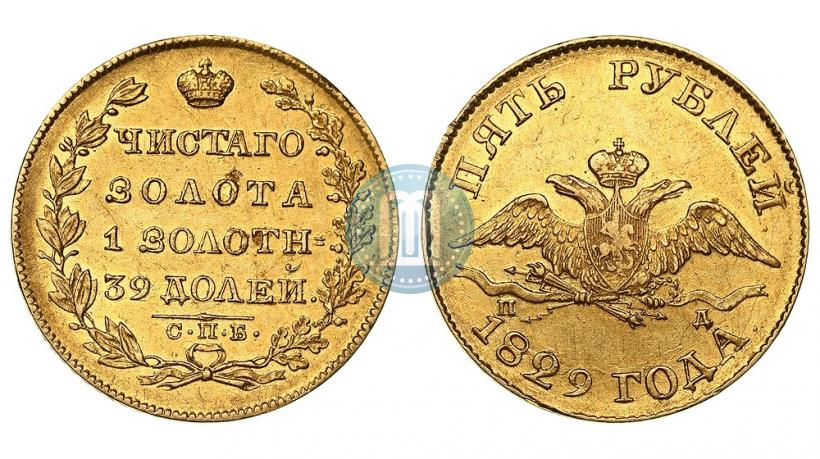 Фото 5 рублей 1829 года СПБ-ПД 