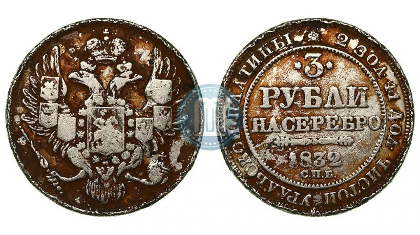 Фото 3 рубля 1832 года СПБ 