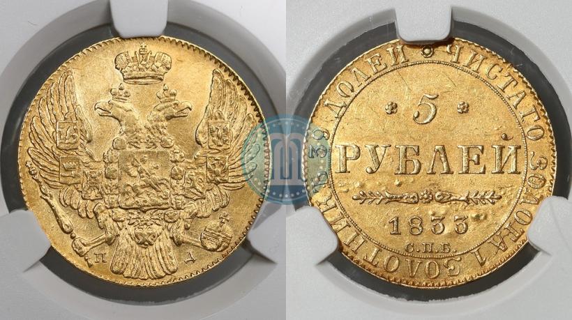 Фото 5 рублей 1833 года СПБ-ПД 
