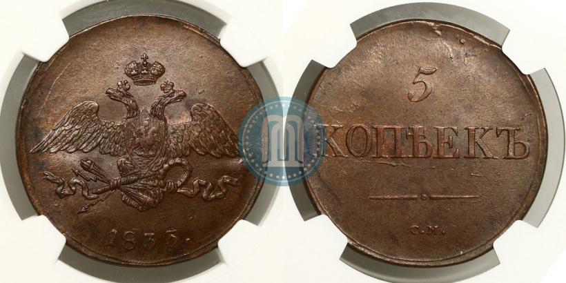 Фото 5 копеек 1833 года СМ 