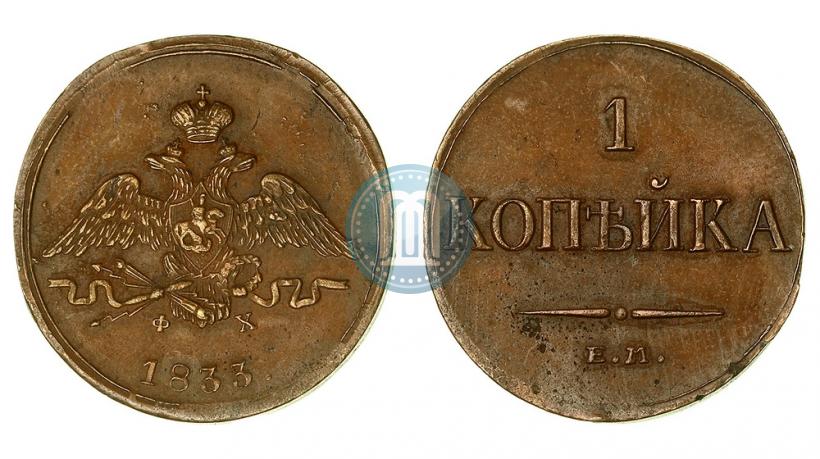 Фото 1 копейка 1833 года ЕМ-ФХ 