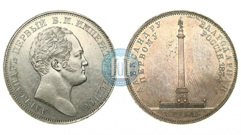 Фото 1 рубль 1834 года GUBE F. "В память открытия Александровской колонны"