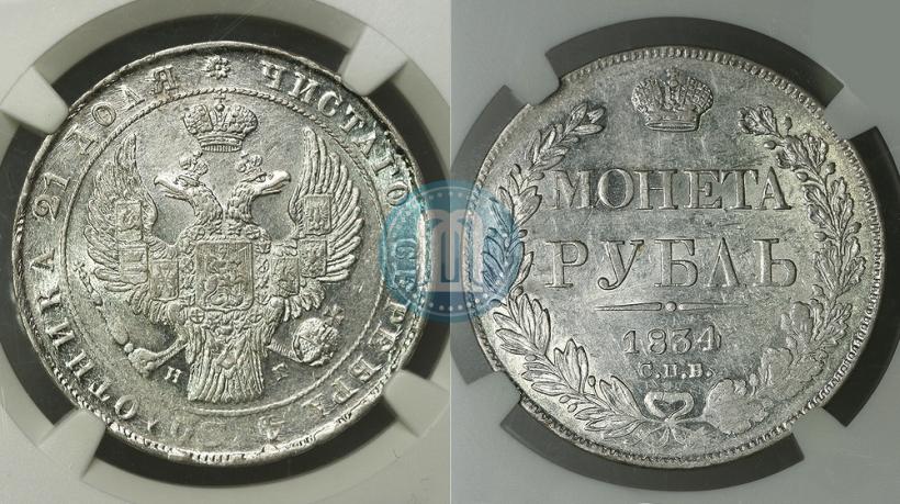 Фото 1 рубль 1834 года СПБ-НГ 