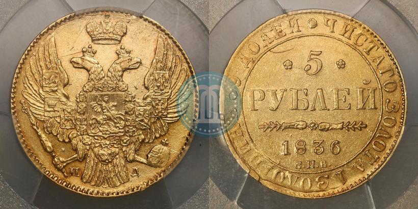 Фото 5 рублей 1836 года СПБ-ПД 