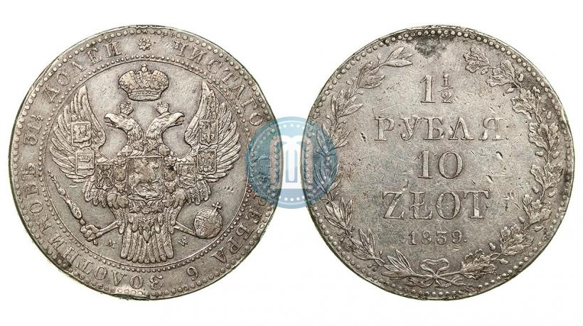 Фото 1,5 рубля - 10 злотых 1839 года MW 