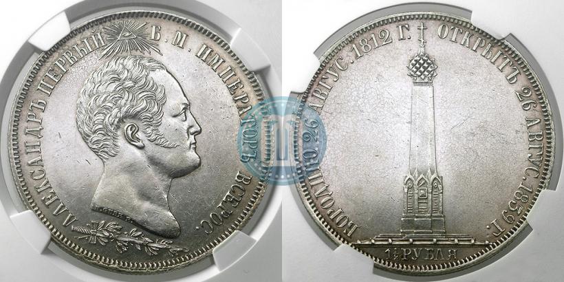 Фото 1,5 рубля 1839 года Н. CUBE F. "В память открытия памятника-часовни на Бородинском поле"