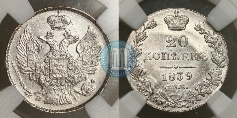 Фото 20 копеек 1839 года СПБ-НГ 