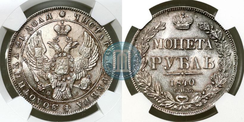 Фото 1 рубль 1840 года СПБ-НГ 