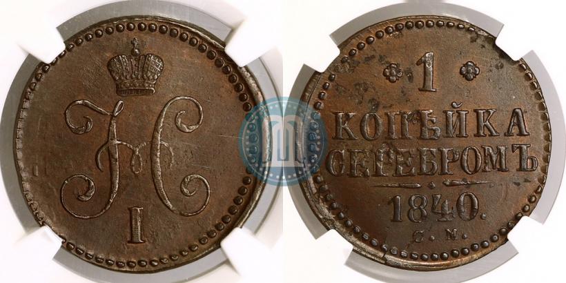 Фото 1 копейка 1840 года СМ 