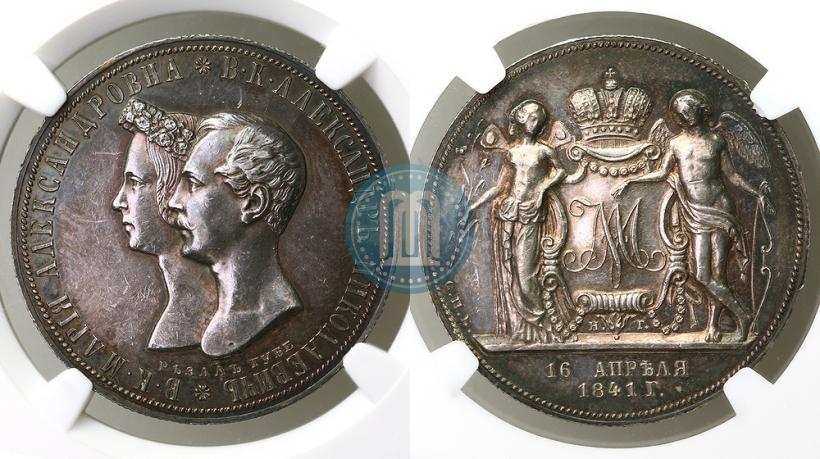 Фото 1 рубль 1841 года СПБ-НГ "В память бракосочетания наследника престола"