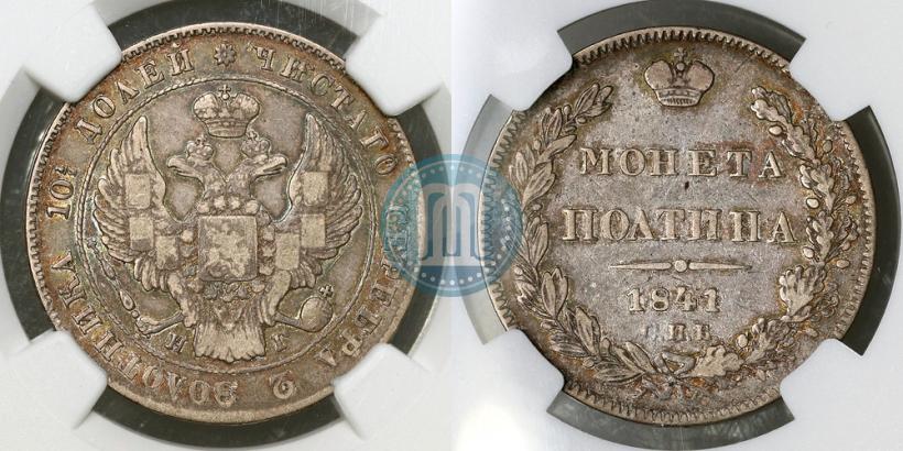 Фото Полтина 1841 года СПБ-НГ 