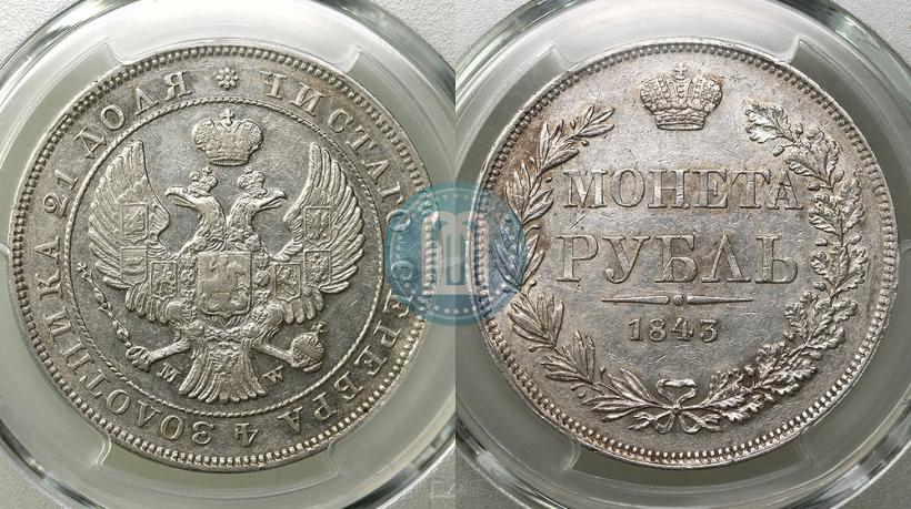 Фото 1 рубль 1843 года MW 