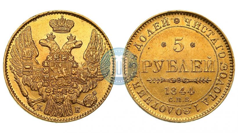 Фото 5 рублей 1844 года СПБ-КБ 