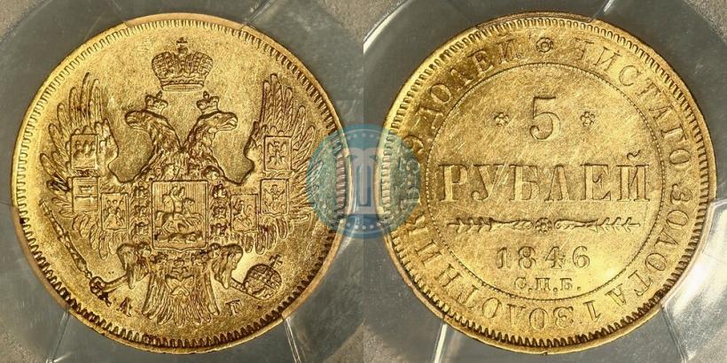 Фото 5 рублей 1846 года СПБ-АГ 