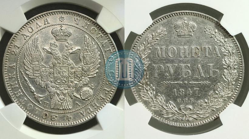 Фото 1 рубль 1847 года СПБ-ПА 