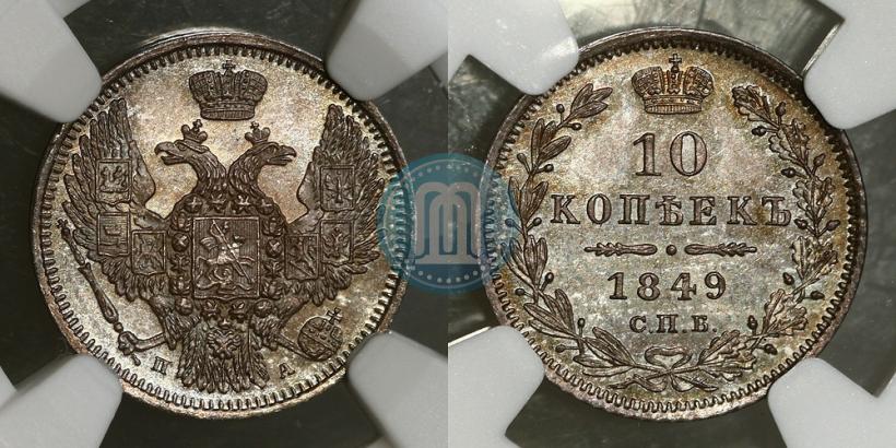 Фото 10 копеек 1849 года СПБ-ПА 