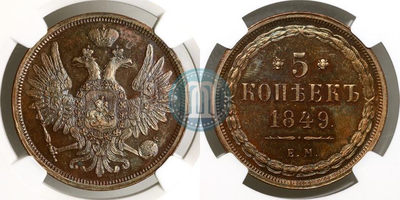 Фото 5 копеек 1849 года ЕМ 