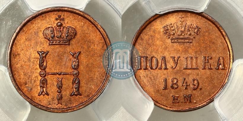 Фото Полушка 1849 года ЕМ 