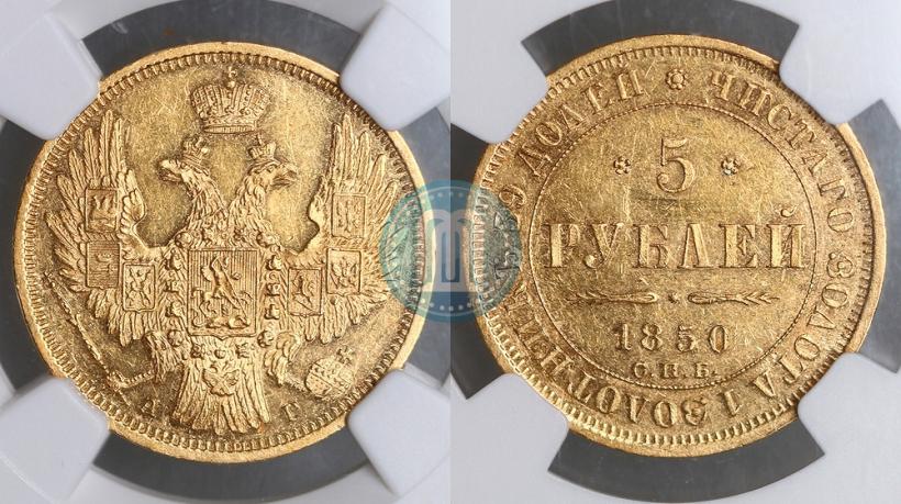 Фото 5 рублей 1850 года СПБ-АГ 