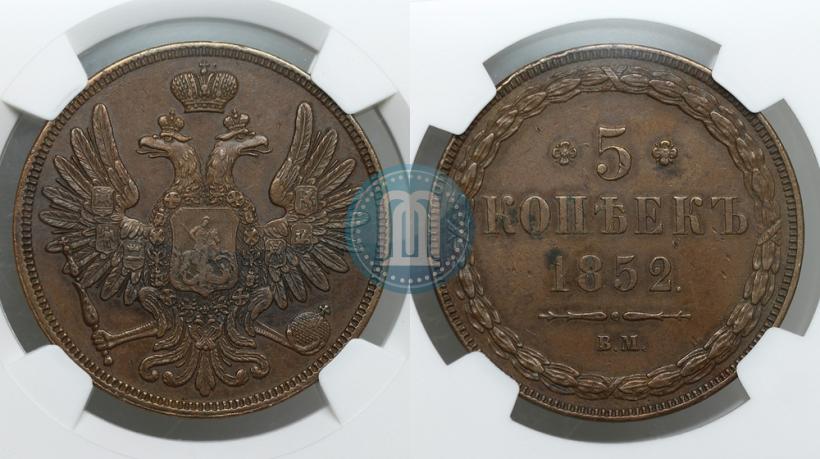 Фото 5 копеек 1852 года ВМ 