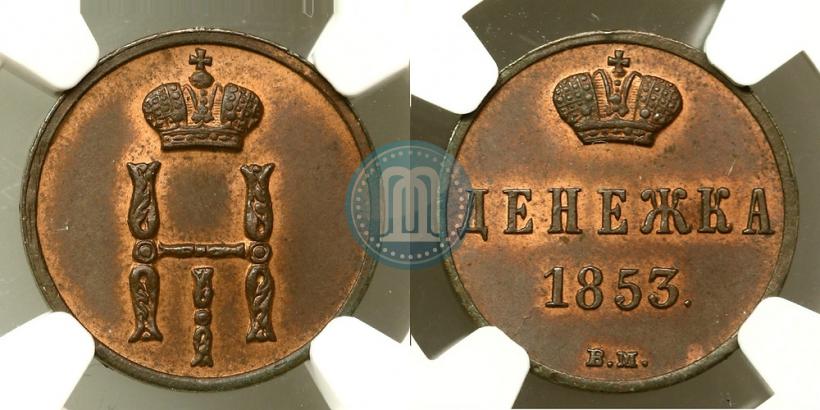 Фото Денежка 1853 года ВМ 