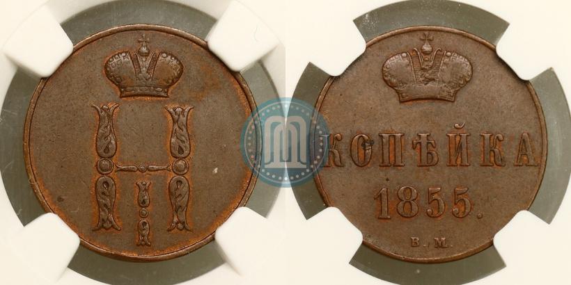 Фото 1 копейка 1855 года ВМ 