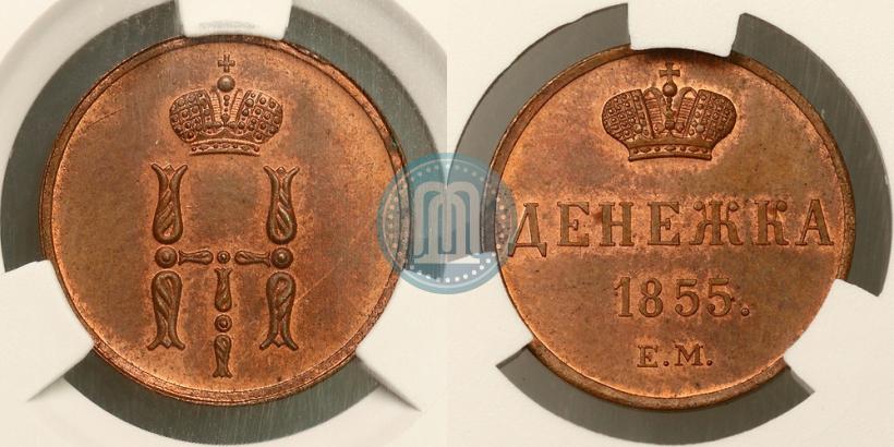 Фото Денежка 1855 года ЕМ 