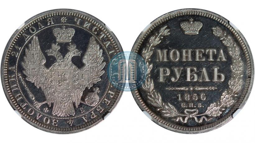 Фото 1 рубль 1856 года СПБ-ФБ 